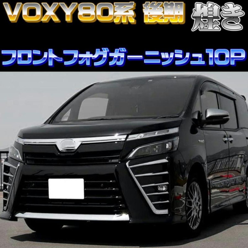 ヴォクシー80系 後期 （VOXY）フロントフォグガーニッシュ フォグランプガーニッシュ ABS樹脂製 メッキ仕様 シルバー 10Pセット |  LINEブランドカタログ