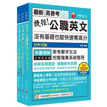 千華-建宏 2025[法學知識+英文]高普考／地方三四等課文版套書 23641141 9786263809765 <建宏書局>