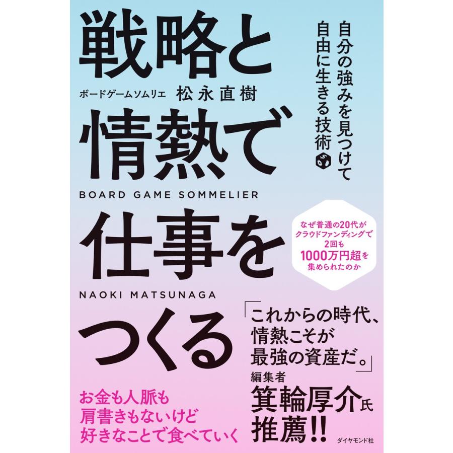 戦略と情熱で仕事をつくる 自分の強みを見つけて自由に生きる技術