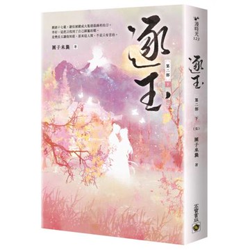 逐玉【第二部】（下卷完結篇）：同名電視劇原著小說