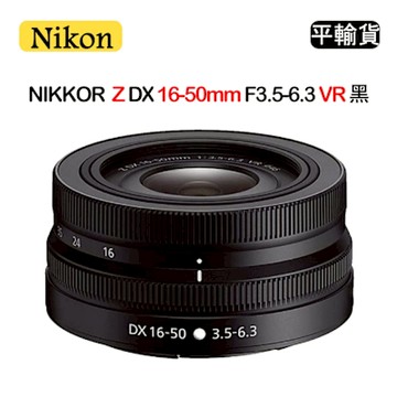 NIKON NIKKOR Z DX 16-50mm F3.5-6.3 VR (平行輸入) 黑 白盒
