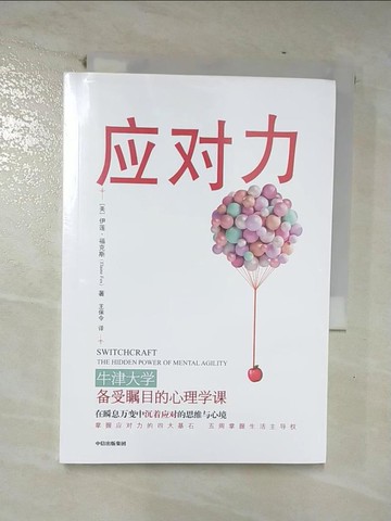 【書寶二手書T5／心理_TO4】應對力_簡體_（愛爾蘭）伊萊恩·福克斯, 王保令