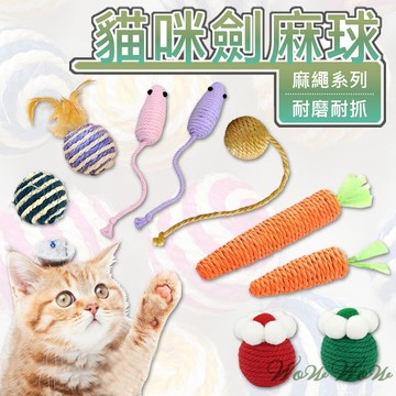 【台灣出貨開發票】毛皇上  劍麻球 劍麻系列 貓玩具 逗貓球 玩具球 貓咪玩具 貓抓球