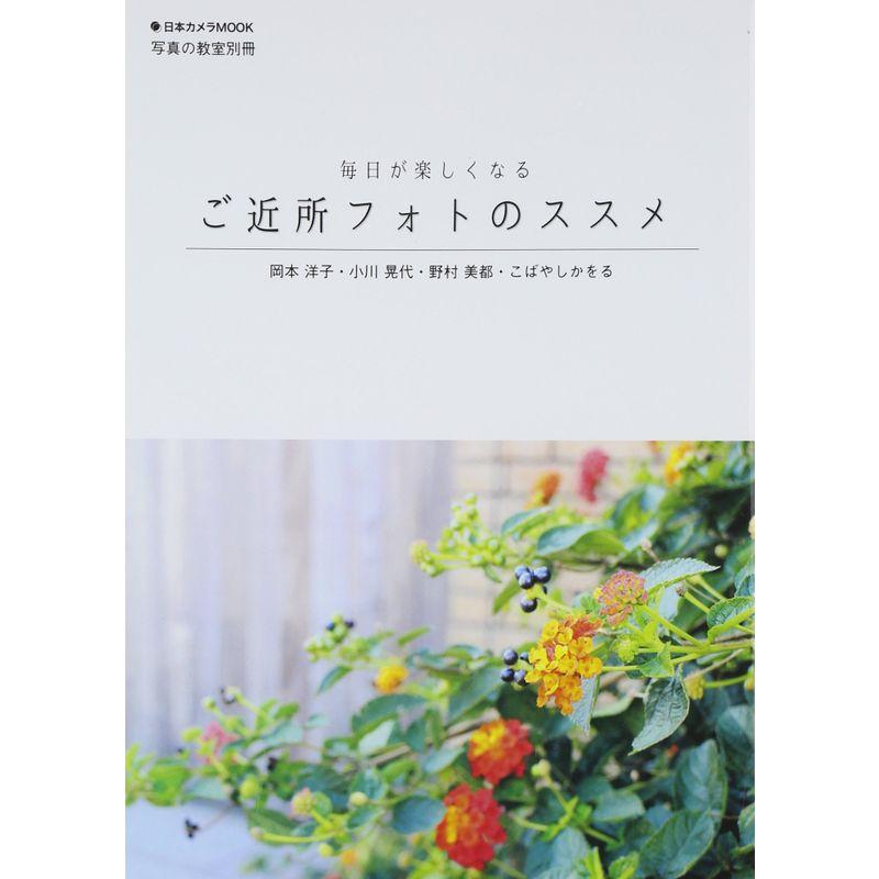 ご近所フォトのススメ写真の教室別冊 (日本カメラMOOK)