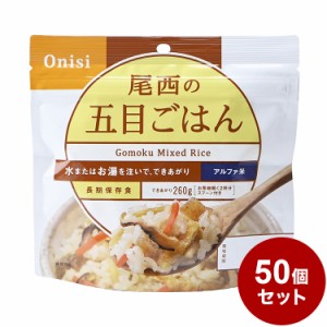 尾西食品 アルファ米 スタンドパック 五目ご飯 防災 防災グッズ 防災用品 備蓄品 非常食 携帯食  まとめ買い