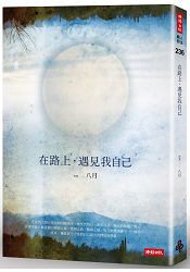 在路上，遇見我自己