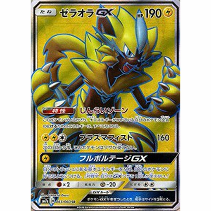 ポケモンカードゲーム Sm7a 強化拡張パック 迅雷スパーク ゼラオラgx Sr 中古品 通販 Lineポイント最大1 0 Get Lineショッピング