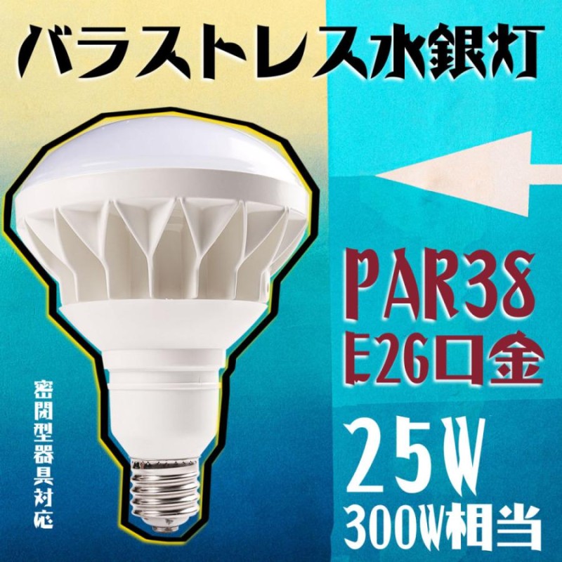 led電球 e26 25W LEDビーム電球 par38 IP65 200W〜300W相当 ハイビーム電球 屋内 屋外兼用ビーム電球 看板照明 ビームランプ  ２年保証 電球色 LINEショッピング