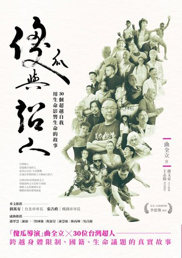 【電子書】傻瓜與超人：30個超越自我，用生命影響生命的故事