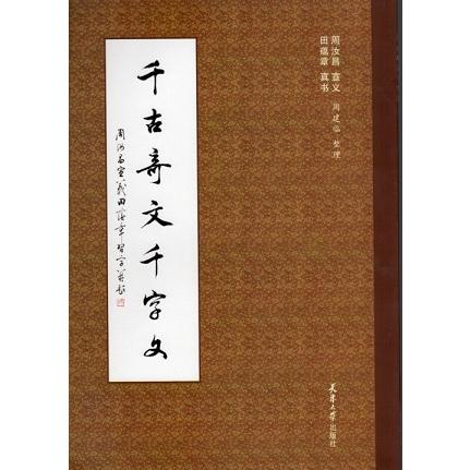 千古奇文千字文　中国語書道 千古奇文千字文