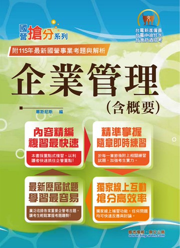 國營事業「搶分系列」【企業管理（含概要）】（市面最強版本．收納最新考點．命題完美掌握．考題完整精解）(15版)