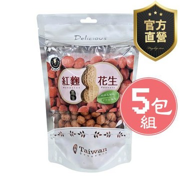 紅麴花生(裸粒) 5包組【強森先生】富強森 養生紅麴 顆粒飽滿 香酥健康 超涮嘴 獨特口感 人氣熱銷 台灣花生官方直營