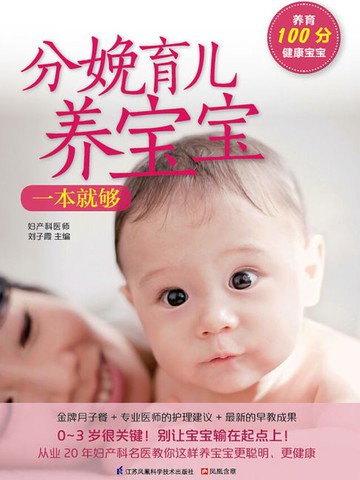 【電子書】分娩育儿养宝宝一本就够