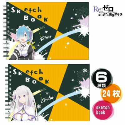 Re:ゼロから始める異世界生活 図案スケッチブック スケッチブック 24枚 HiSAGO 『送料無料』リゼロ グッズ クロッキー帳