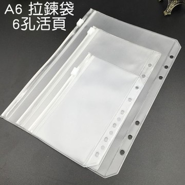 A6 6孔活頁 收納袋 夾鏈 手帳本 收納 文件 整理 拉鍊袋夾鏈 手帳本 收納 拉鍊袋