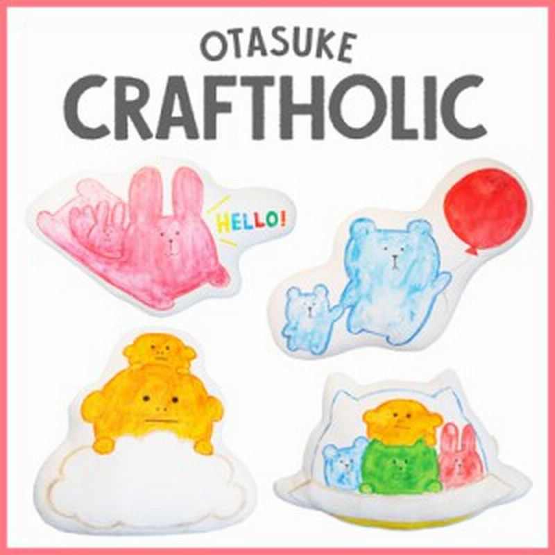 Craftholic ダイカットクッション Otasuke Craftholic 絵本 おたすけ クラフトホリック C2370 1 C2370 2 C2370 3 C2370 4 通販 Lineポイント最大1 0 Get Lineショッピング