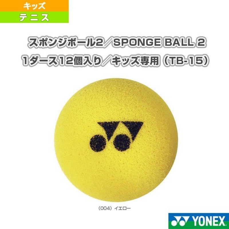 ヨネックス テニス ボール スポンジボール2／SPONGE BALL 2／1ダース12個入り／キッズ専用（TB-15） 通販  LINEポイント最大0.5%GET | LINEショッピング