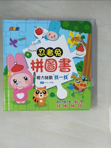 【書寶二手書T5／少年童書_XU7】忍者兔拼圖書：眼力挑戰找一找_幼福編輯部