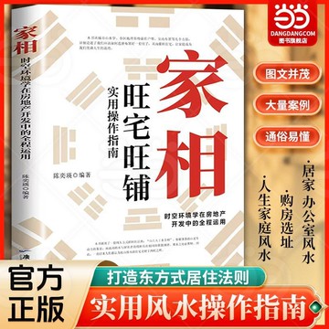 正版有貨🔥家相旺宅旺鋪實用操作指南 風水圖鑑看房選址必備工具書實用風水學入門指南