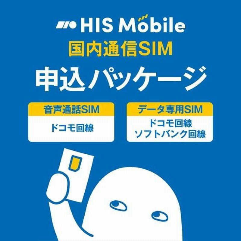 Hisモバイル エントリーパッケージ 格安sim コード送信ですぐに登録可能 Simカード後日配送 通販 Lineポイント最大0 5 Get Lineショッピング