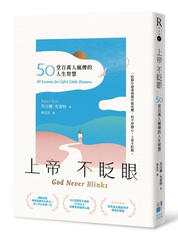 上帝不眨眼：50堂百萬人瘋傳的人生智慧（精心時刻版）【TAAZE讀冊生活】