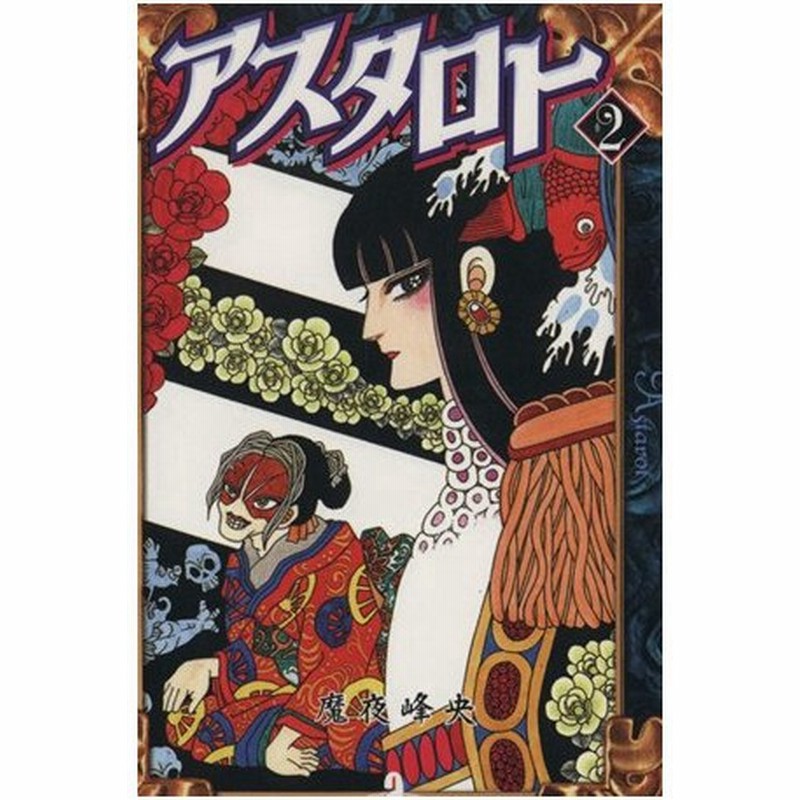 アスタロト 文庫版 ２ 秋田文庫 魔夜峰央 著者 通販 Lineポイント最大0 5 Get Lineショッピング