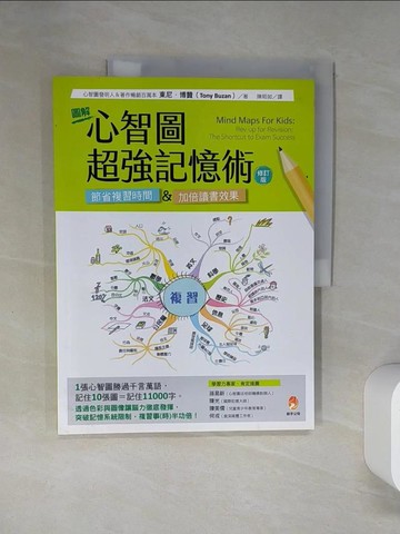 【書寶二手書T1／親子_TRB】圖解心智圖‧超強記憶術[修訂版]_東尼．博贊,  陳昭如