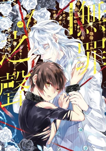 【電子書】無罪之聲 1