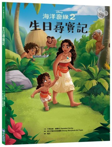 【迪士尼繪本系列】海洋奇緣2：生日尋寶記【城邦讀書花園】