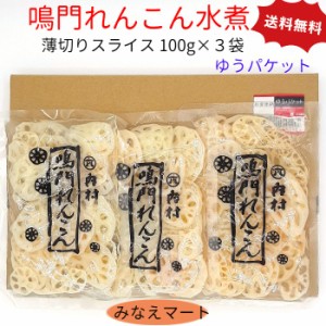 鳴門産 れんこん水煮 100g×3袋 薄切り スライス 無漂白 ゆうパケット 送料無料 ポスト投函 国産 れんこん レンコン 蓮根 水煮野菜 便利