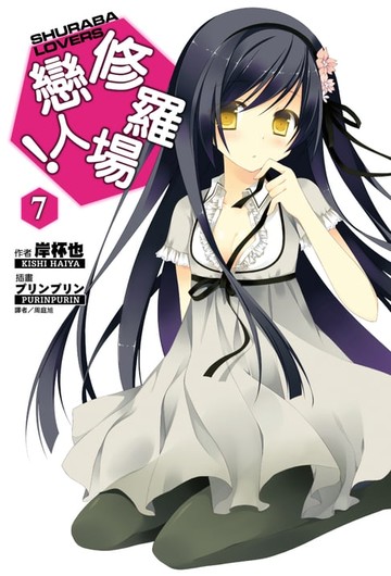 【電子書】修羅場戀人！(7)