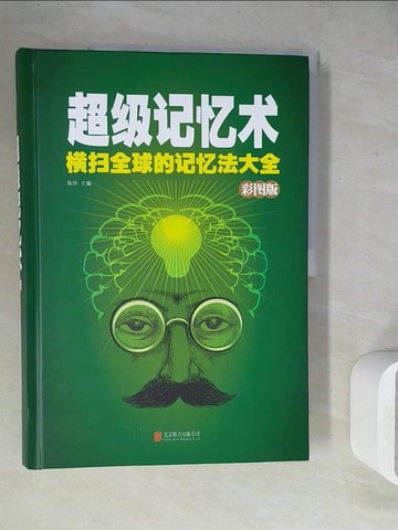 【書寶二手書T4／心靈成長_ZUW】超級記憶術:橫掃全球的記憶法大全_簡體_陳玢（主編）