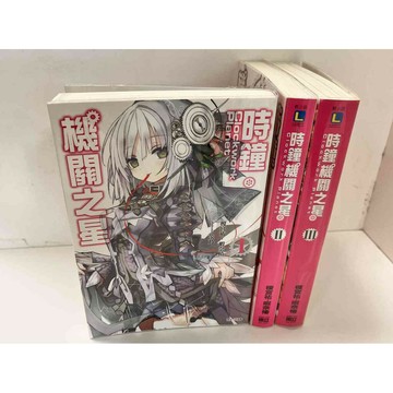 【雷根360免運】【送贈品】輕小說 時鐘機關之星 1-3冊合售_榎宮祐 #無釘章 # #近全新【P-Q1458】