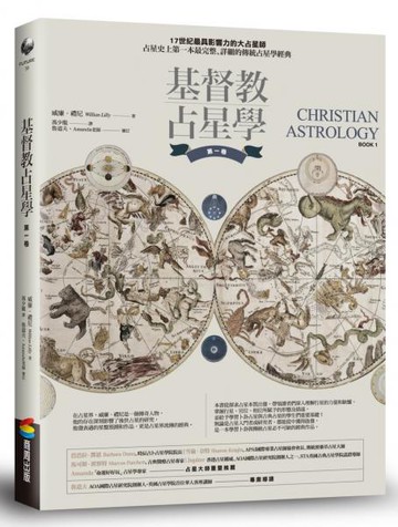 基督教占星學‧第一卷【城邦讀書花園】