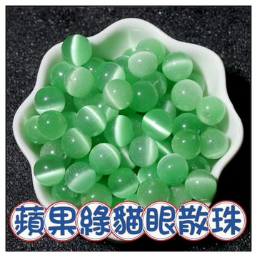 🔥一沐手作🔥 蘋果綠貓眼石 散珠 圓珠 台灣現貨 貓眼 紫水晶 手鍊 項鍊 串珠 DIY 手作 原石 材料 收藏 AD