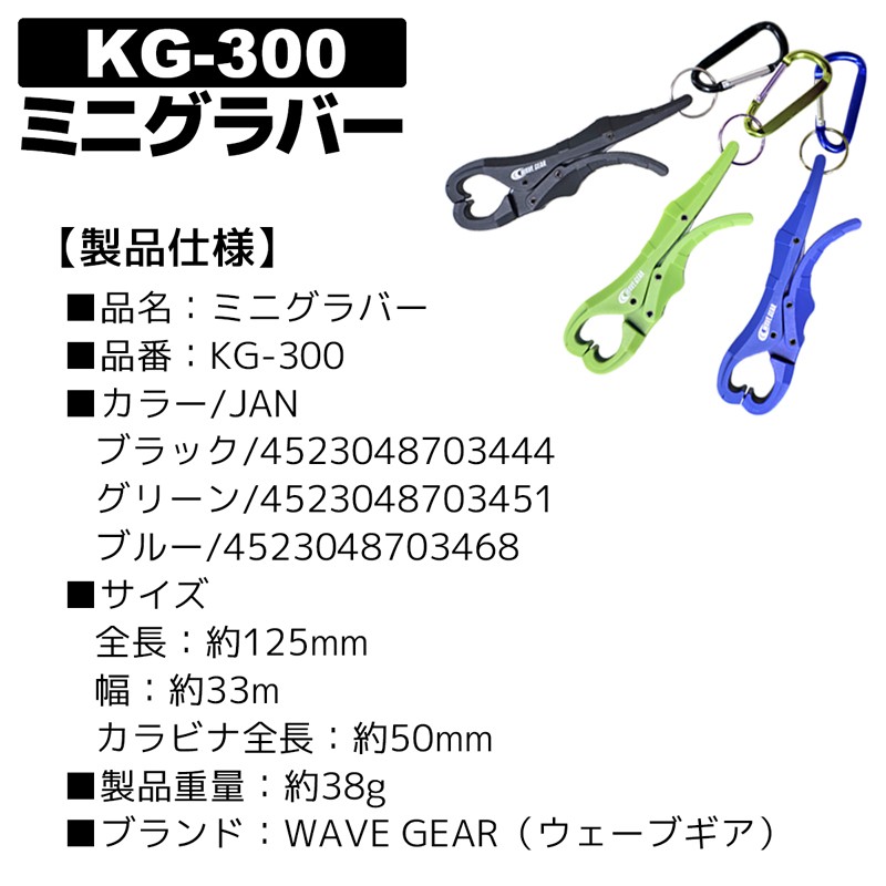 フィッシュグリップ ミニグラバー KG-300 長約125mm 魚掴み WAVE GEAR 釣り具（ブルー） 通販 LINEポイント最大GET |  LINEショッピング