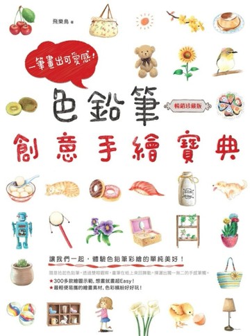 一筆畫出可愛感！色鉛筆創意手繪寶典（暢銷珍藏版）[二手書_良好]