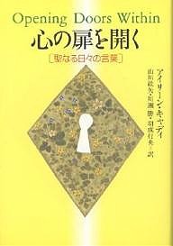 心の扉を開く 聖なる日々の言葉 アイリーン・キャディ 山川紘矢