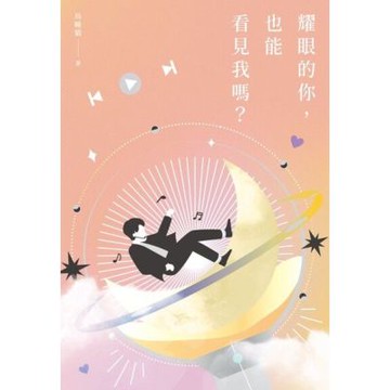 耀眼的你，也能看見我嗎？_Readmoo 讀墨電子書