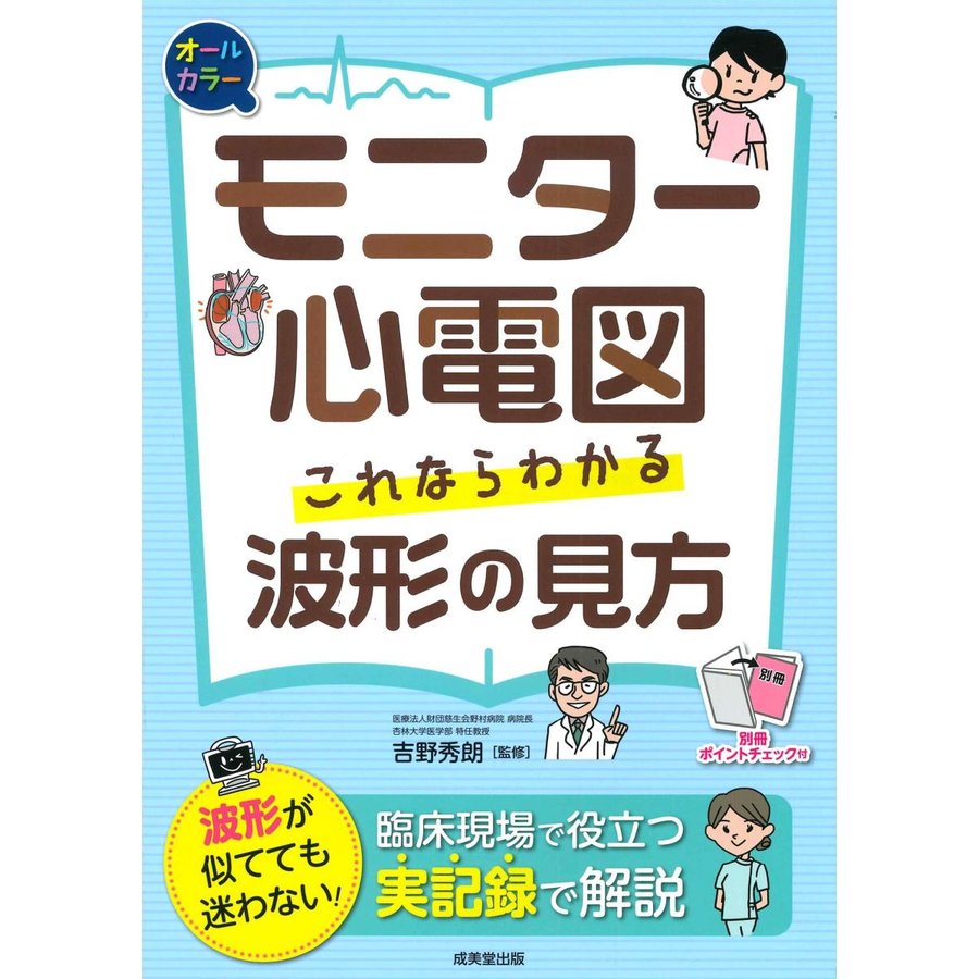 モニター心電図 これならわかる波形の見方