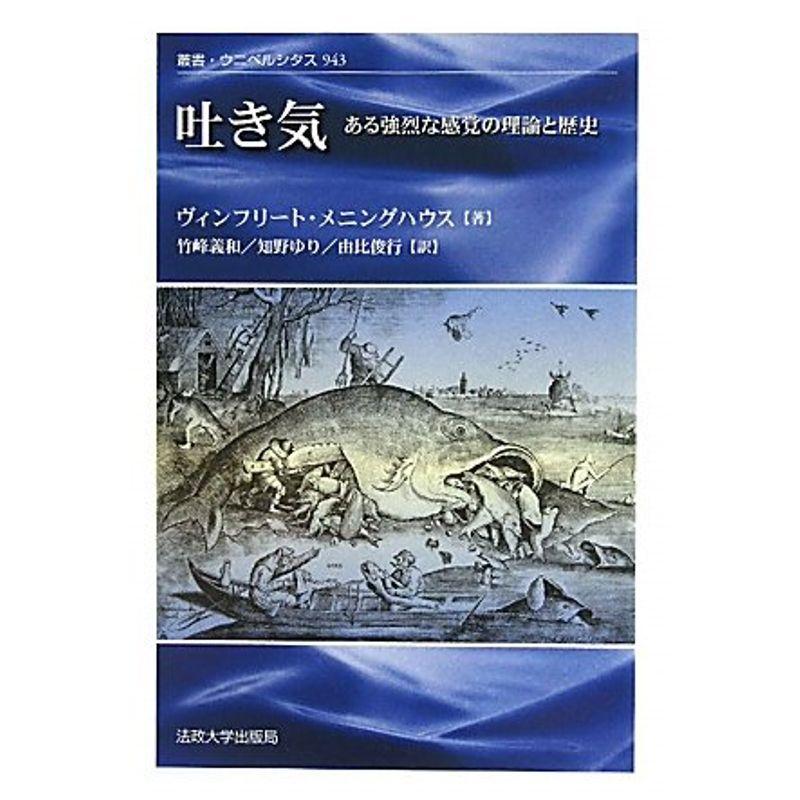 吐き気?ある強烈な感覚の理論と歴史 (叢書・ウニベルシタス)