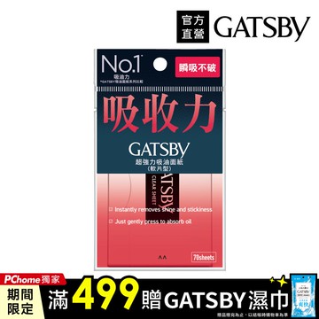 GATSBY 超強力吸油面紙 70枚入