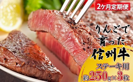 定期便 2ヶ月 りんごで育った信州牛 ステーキ用 250g 3枚入り