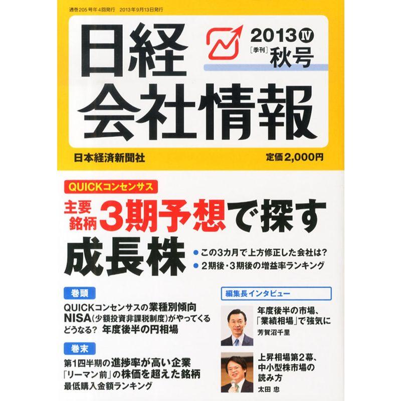 日経会社情報2013IV秋号