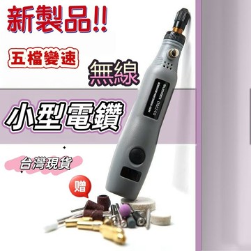 台灣出貨✨迷你無線小電鑽 五檔調速電磨機  拋光機 小型電鑽 雕刻筆 雕刻機鑽孔機 電鑽 電動雕刻機 玉石雕刻 電磨筆