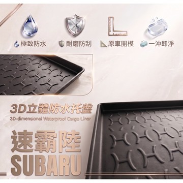高雄門市 台灣製造 SUBARU 速霸陸 行李廂墊 尾廂墊 汽車防水托盤 托盤 後廂墊 防水墊