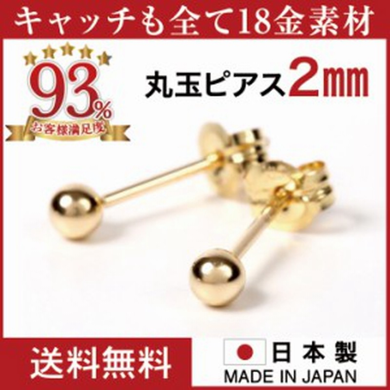 レディース ピアス K18 丸玉 日本製 18金ピアス 丸玉ピアス K18ピアス 18金 2mm 金属アレルギー 対応 セカンドピアス ファーストピアス 通販 Lineポイント最大1 0 Get Lineショッピング