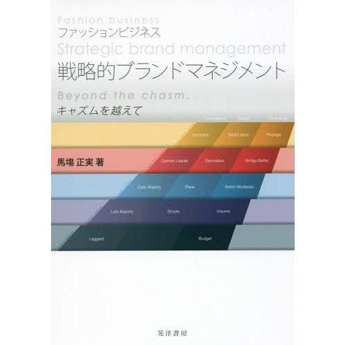 ファッションビジネス 戦略的ブランドマネジメント キャズムを越えて