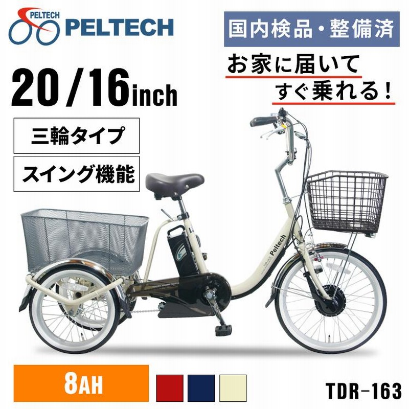 電動自転車 電動三輪車 三輪車 おしゃれ 日本電産製前モーター 安心 安全 電動三輪車27インチ6段8AH TDRー163X-R (代引不可)(TD)  完成品 | LINEブランドカタログ