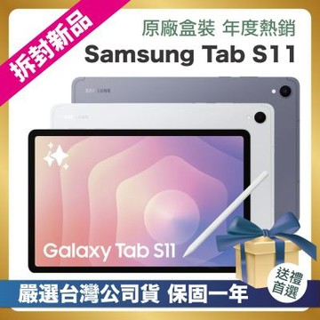 【頂級嚴選 拆封新品】SAMSUNG Galaxy Tab S11 X730 (Wifi/12G/256GB) 11吋 拆封新品